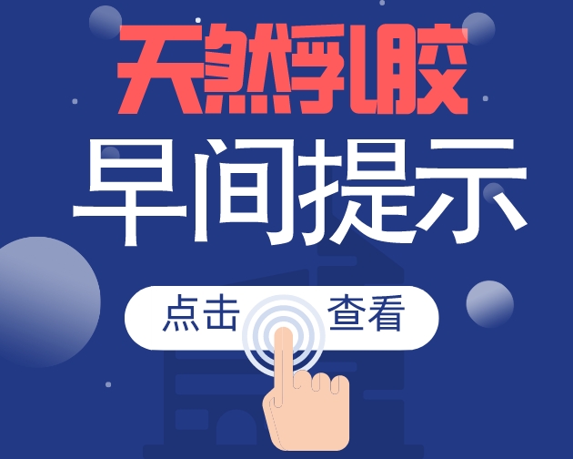 2026年10月13日天然乳胶市场早间提示